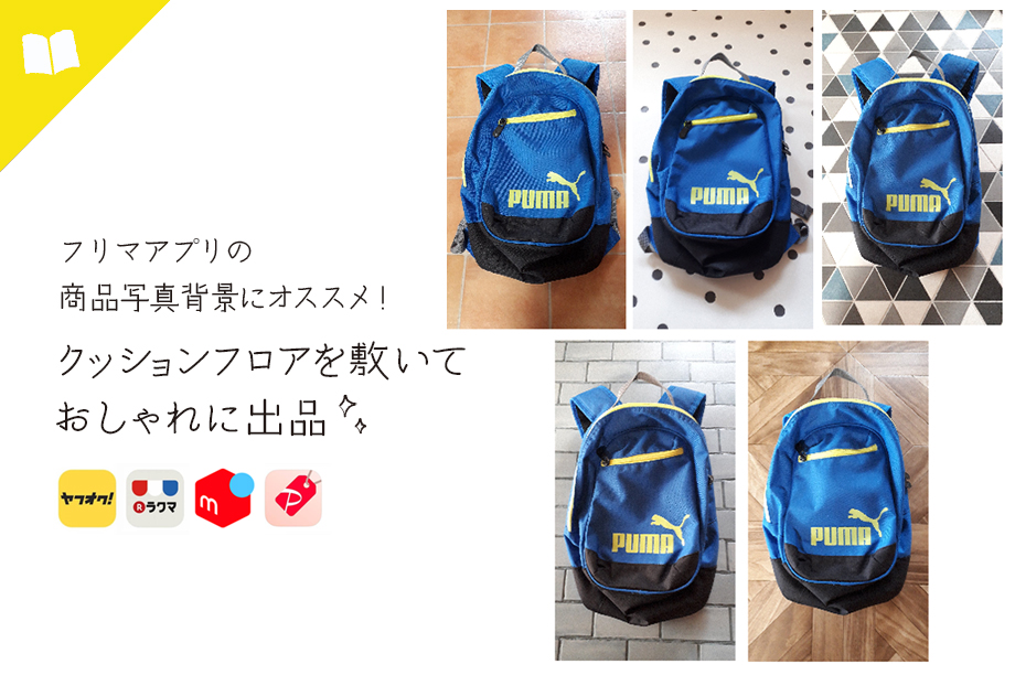 フリマアプリの商品写真 背景にオススメ クッションフロアを敷いておしゃれに出品 ラグリエ