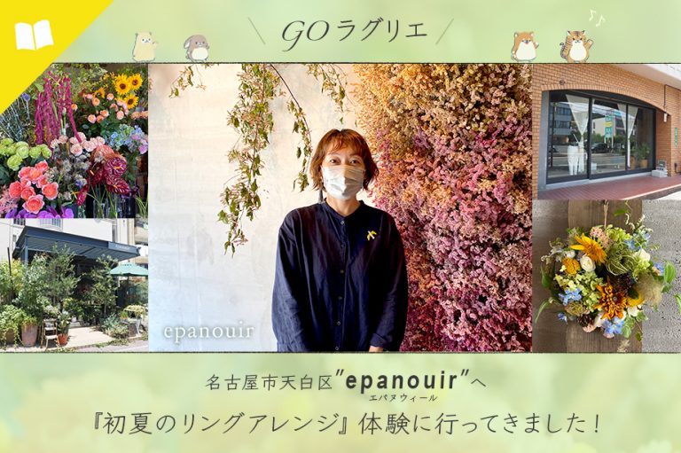 【GO！ラグリエ】名古屋市天白区 epanouirエパヌウィールへ 『初夏のリングアレンジ』体験に行ってきました！