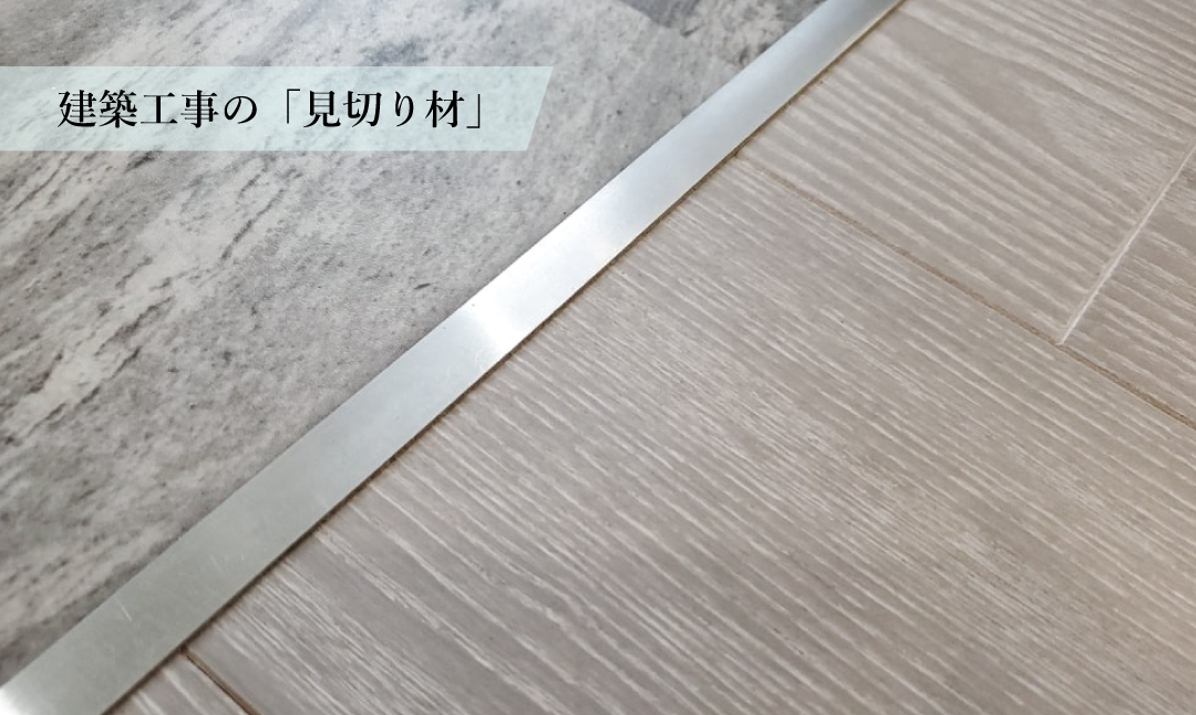 【用語集】「見切り材」とは？種類や使い方を解説 – ラグリエ