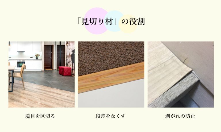 【用語集】「見切り材」とは?種類や使い方を解説 – ラグリエ