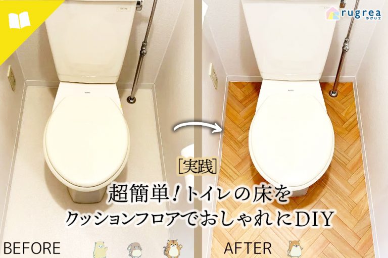 アイキャッチ画像　【実践】超簡単！トイレの床をクッションフロアでおしゃれにDIY