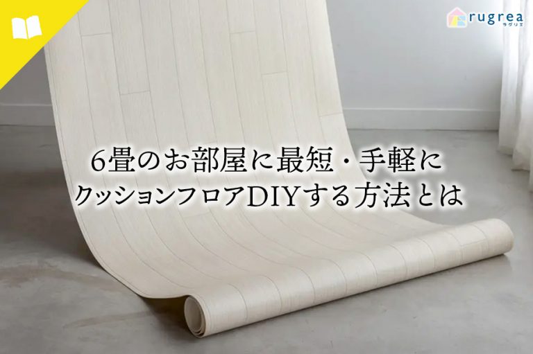 アイキャッチ画像　 6畳のお部屋に最短・手軽にクッションフロアDIYする方法とは