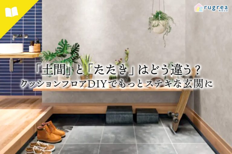 アイキャッチ画像　パーケットフローリングとは？クッションフロアDIYで賃貸を憧れの床に「土間」と「たたき」はどう違う？クッションフロアDIYでもっとステキな玄関に