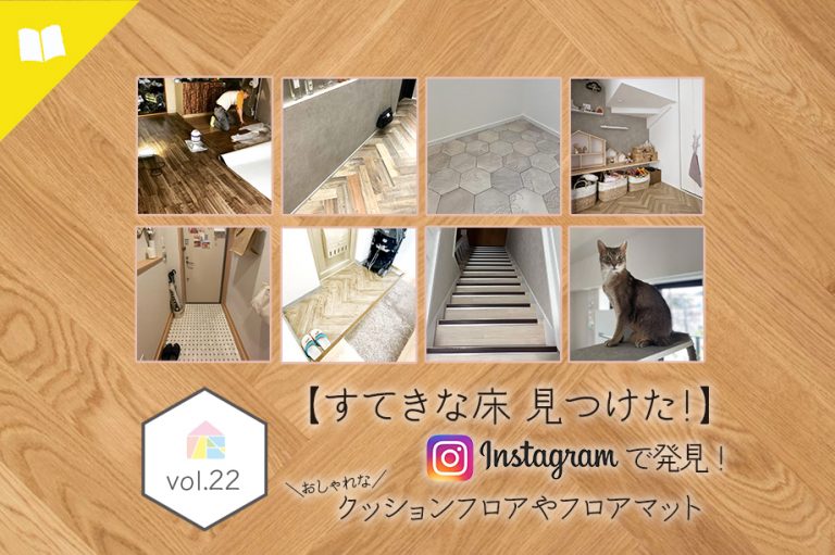 【すてきな床 見つけた！】インスタで発見 おしゃれなクッションフロアやフロアマット vol.22　アイキャッチ画像