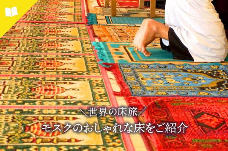 アイキャッチ画像　世界の床旅　モスクの床