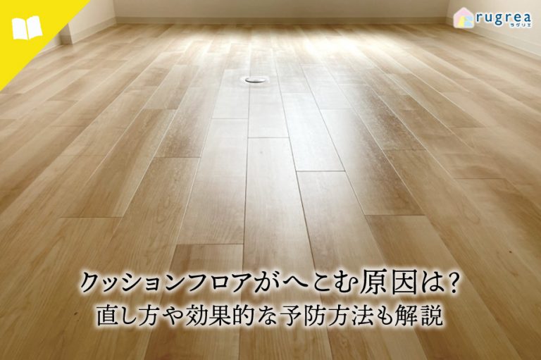 アイキャッチ画像　クッションフロアの凹む原因
