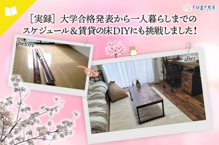 アイキャッチ画像　大学生一人暮らし賃貸の床　クッションフロアDIY