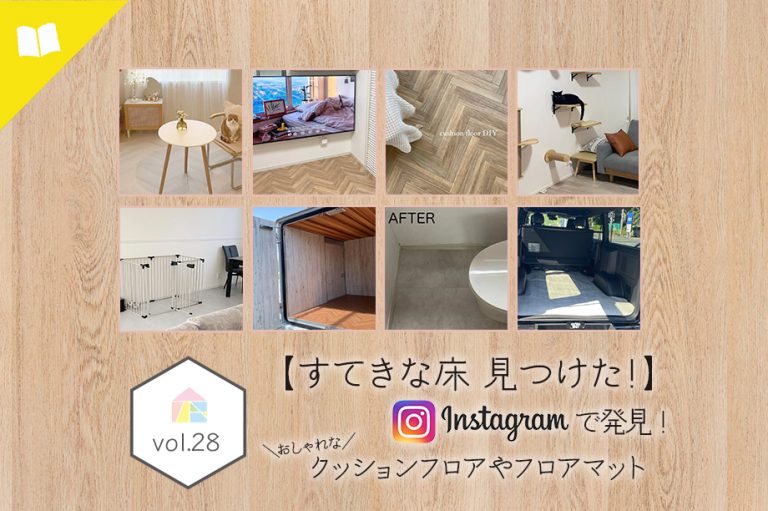 アイキャッチ画像　SNSラグリエのInstagramで紹介したクッションフロア床DIY画像8枚