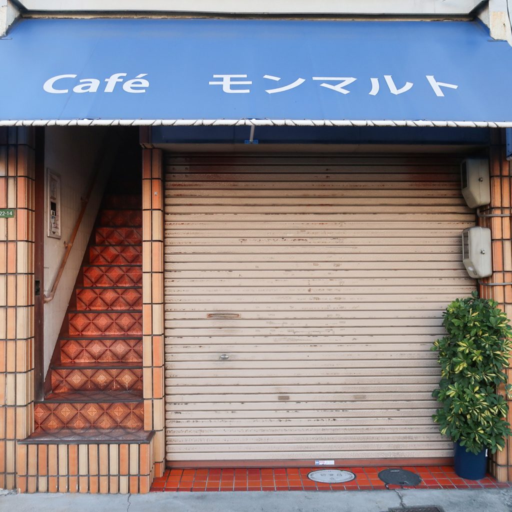 青いテントが目印の『Caféモンマルト』の閉店後の外観とレトロなタイル階段|昭和感漂う商店街の喫茶店入り口