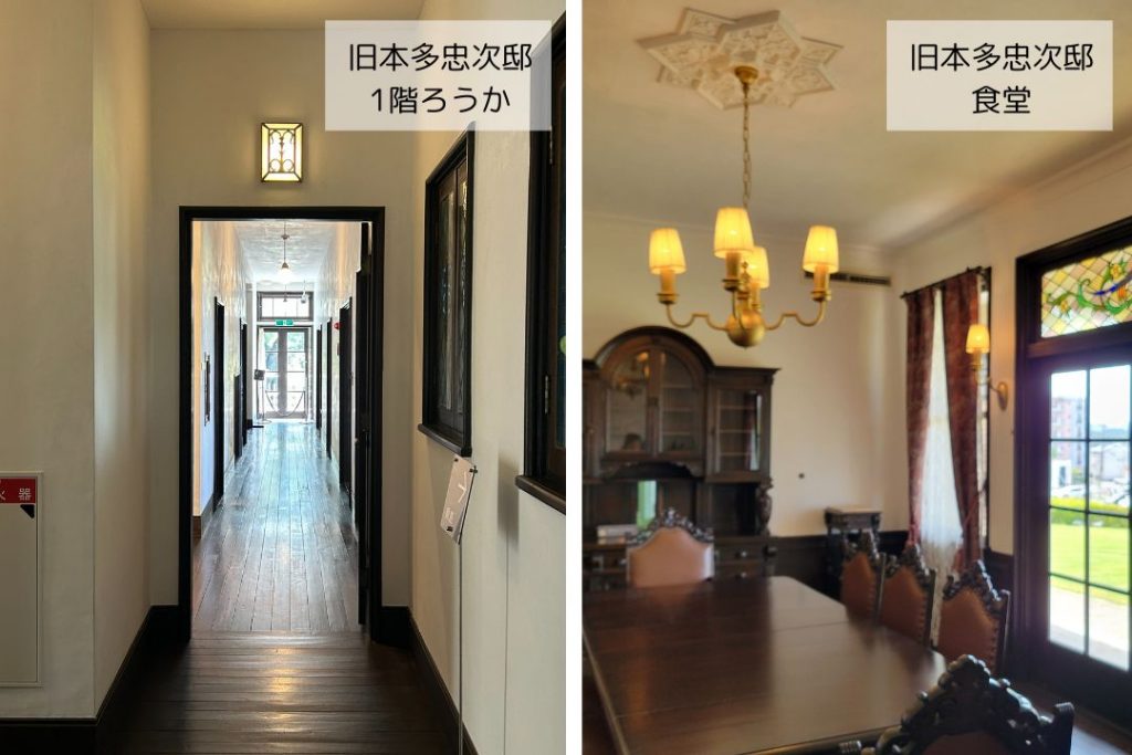 旧本多忠次邸の1階廊下と食堂。奥行きある廊下と、クラシカルな家具と照明が並ぶ洋風食堂の対比が印象的