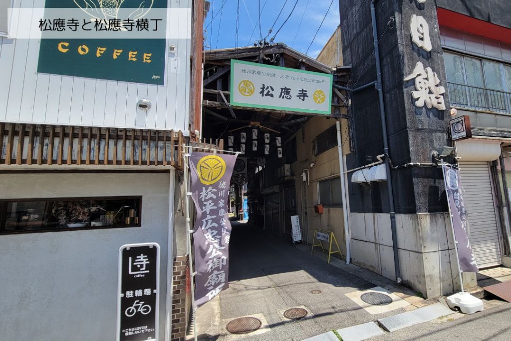 松應寺へと続く横丁入口の風景。両脇には昭和レトロな建物が並ぶ