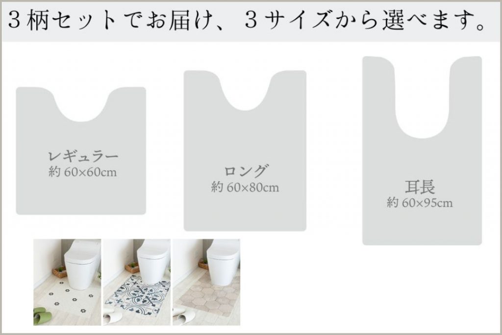 ラグリエの拭けるトイレマット3枚セット。レギュラー・ロング・耳長の3サイズの形状と寸法比較