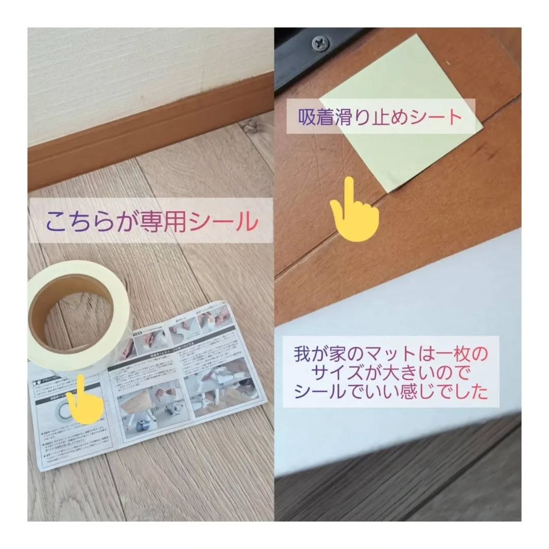 吸着滑り止めシートと専用テープの使用例。大型サイズのマットを安定させるための固定方法を紹介。