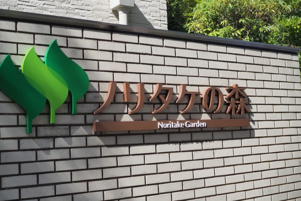ノリタケの森（Noritake Garden）の入口サインを撮影した写真。