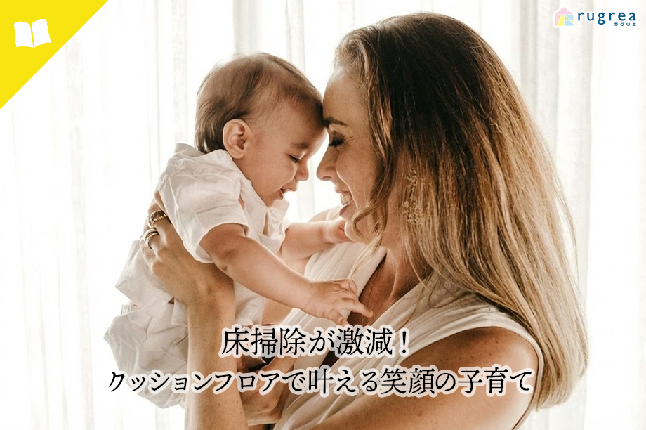 床掃除が激減!クッションフロアで叶える笑顔の子育て