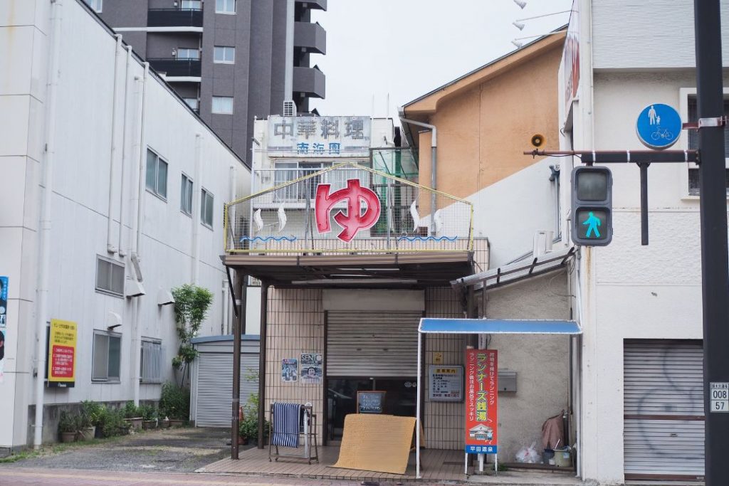 名古屋市東区の街歩きで見つけた菊の湯の外観。大きな「ゆ」の看板とレトロな建物が残る銭湯。