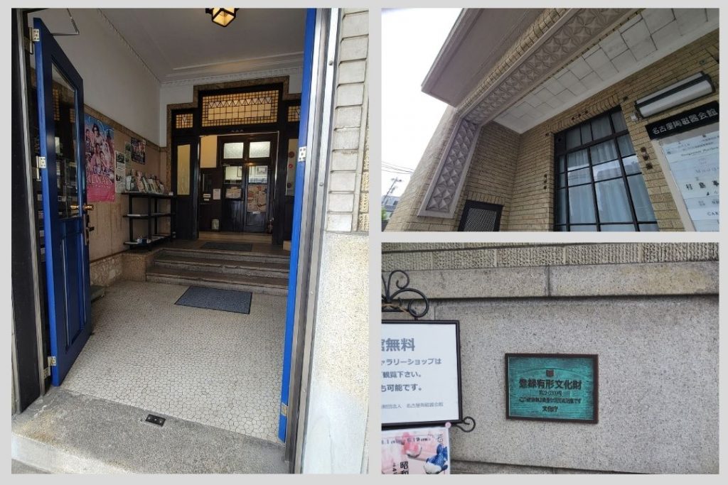 名古屋陶磁器会館の入口まわり。青い扉や外壁の装飾、登録有形文化財のプレートなど、建物の細部が写るコラージュ画像。