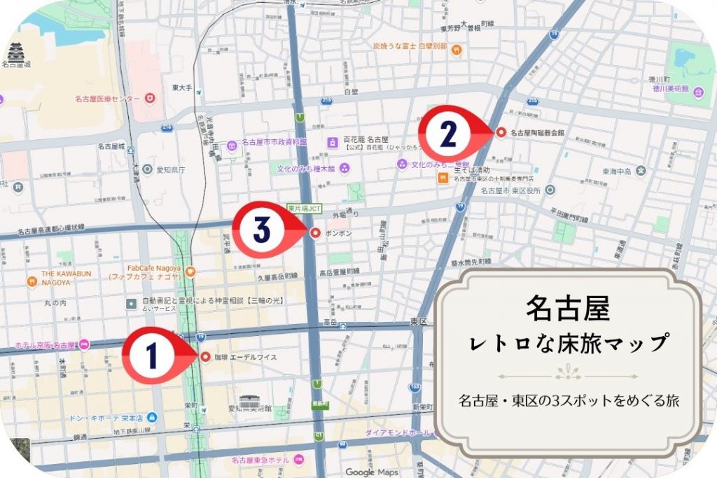 alt="喫茶エーデルワイス、名古屋陶磁器会館、洋菓子・喫茶ボンボンをめぐる名古屋の床旅ルートマップ。"