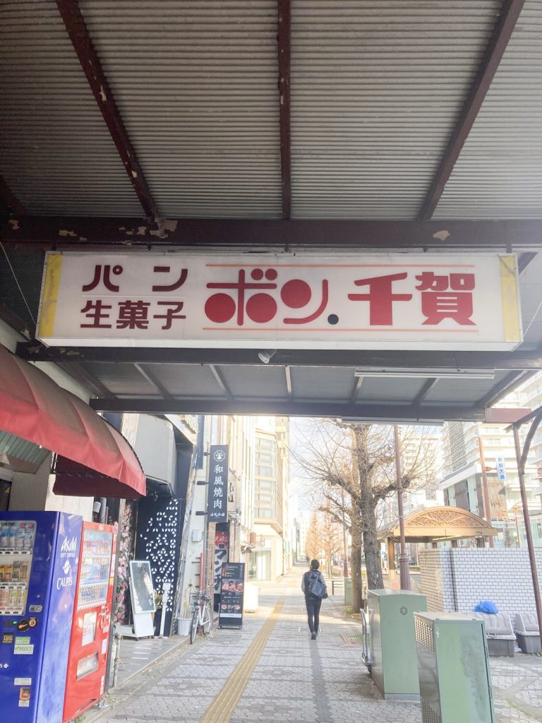 ボン千賀の外観に掲げられたパンと生菓子の看板
