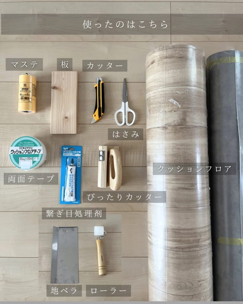 クッションフロアDIYで使用した道具と材料
