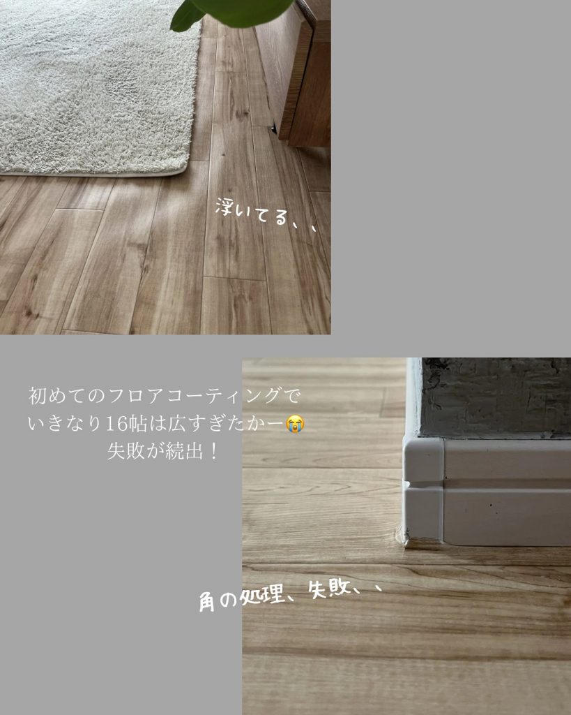 クッションフロアDIYで床の浮きや角の処理が難しかった様子