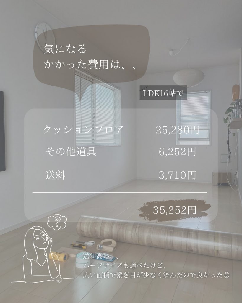LDK16帖のクッションフロアDIYにかかった費用の内訳