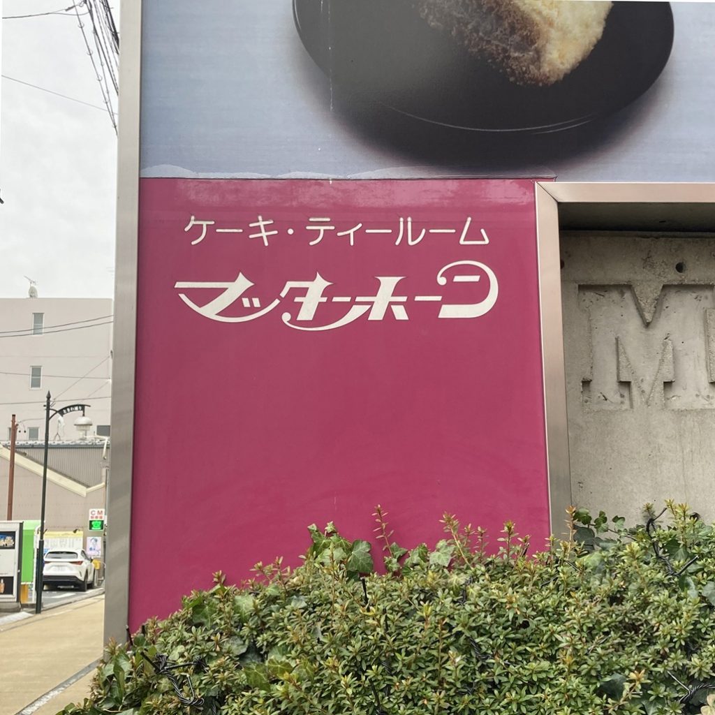 マッターホーンのケーキ・ティールームと書かれたピンク色の壁面看板