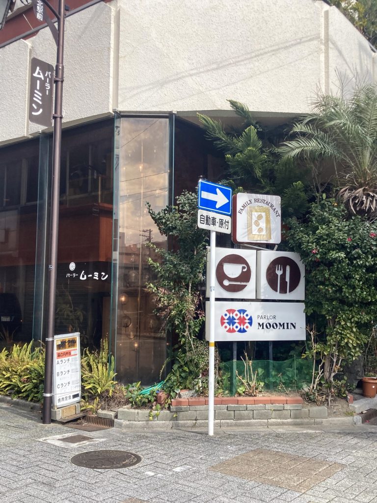蒲郡の喫茶店「パーラームーミン」の外観とショップサイン
