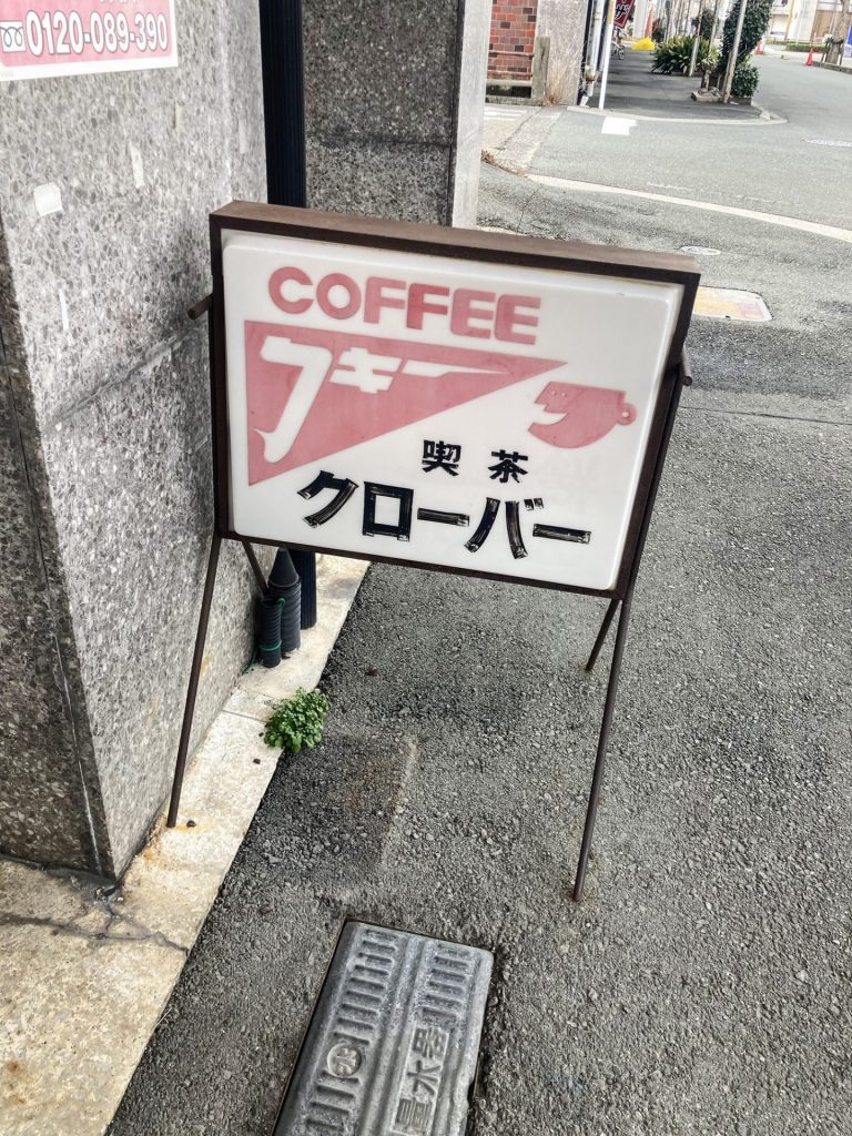 豊橋・水上ビル周辺で見つけた、喫茶クローバーのレトロな看板