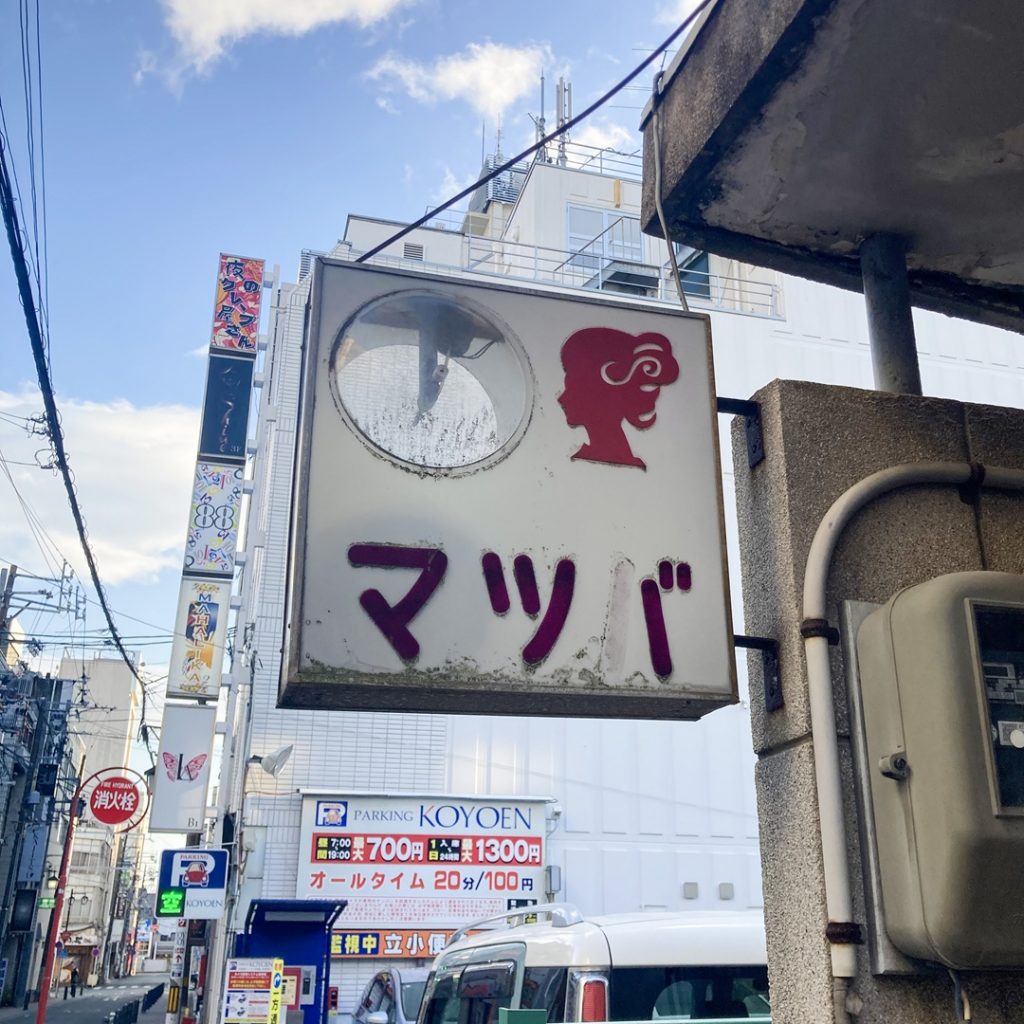 豊橋駅周辺で見つけたマツバのレトロな看板