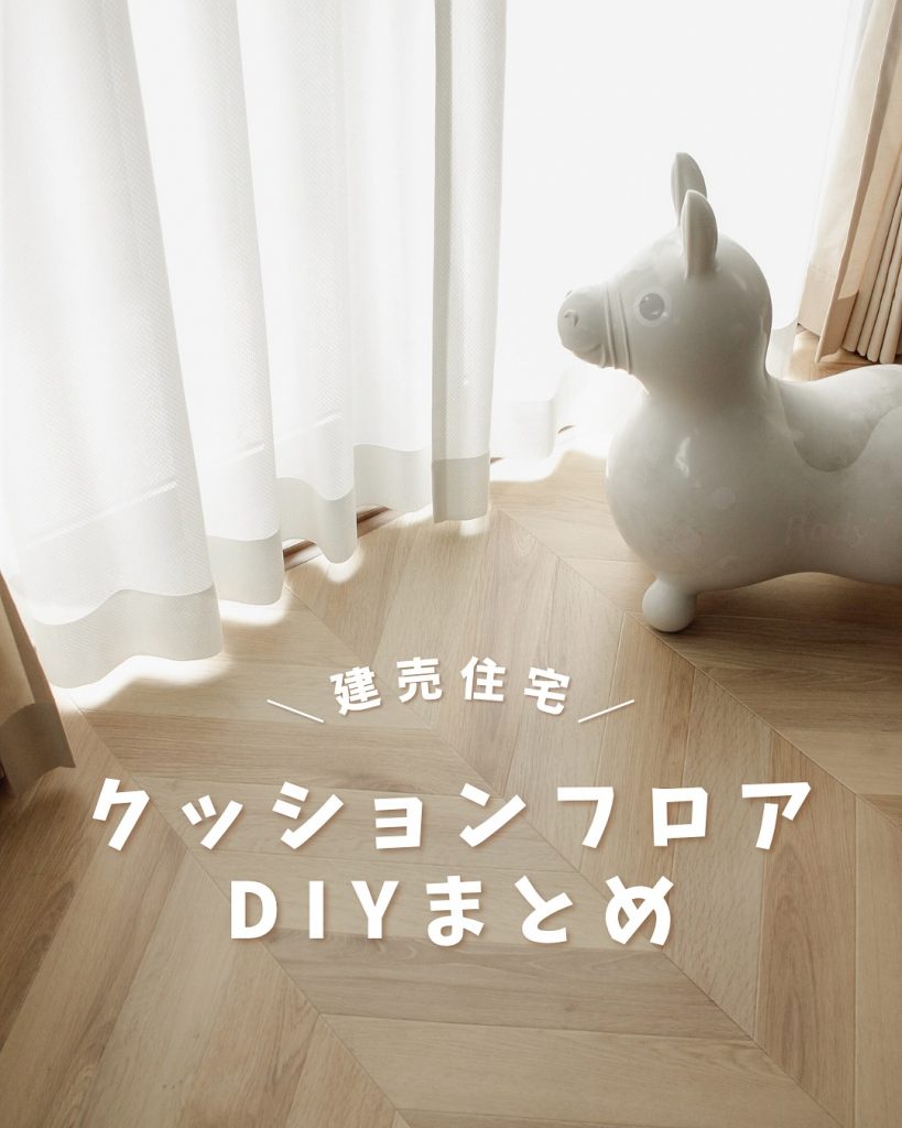 和室にヘリンボーン柄のクッションフロアを敷いて洋室風にDIYした完成後の空間