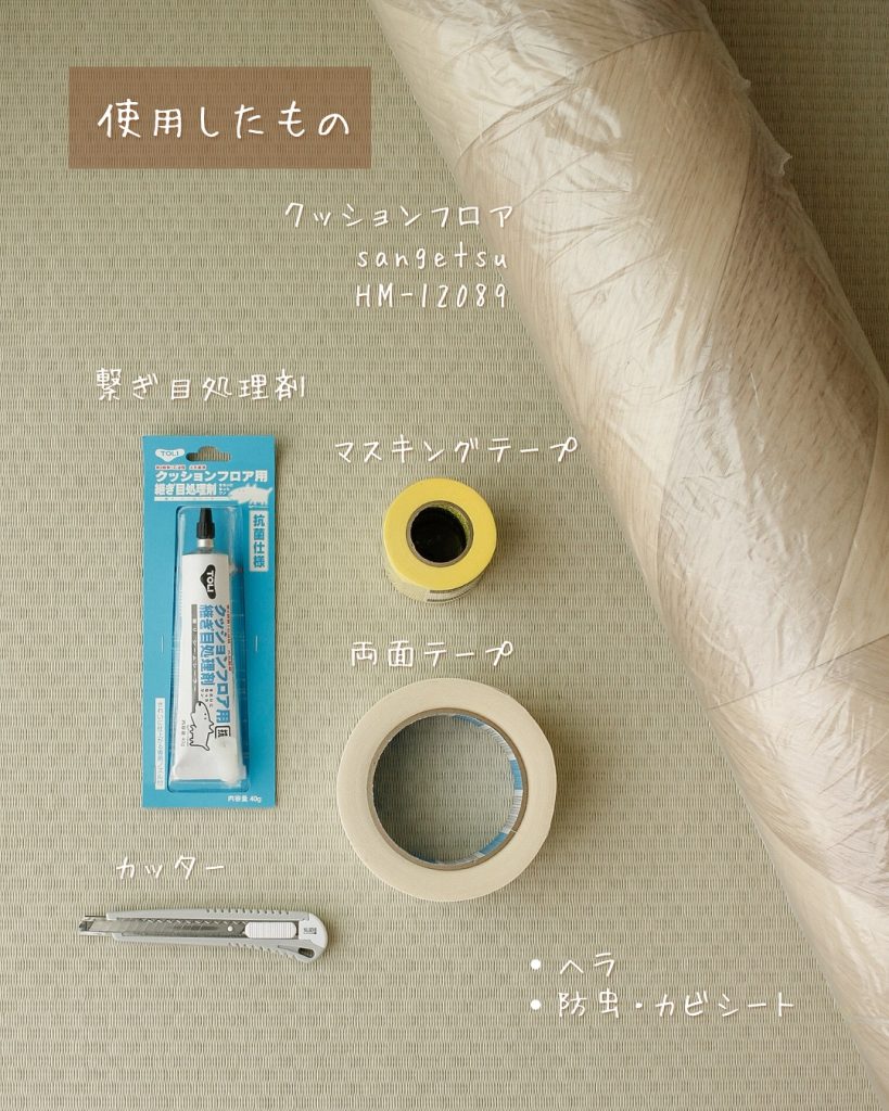 和室DIYで使用したクッションフロアや道具の一覧