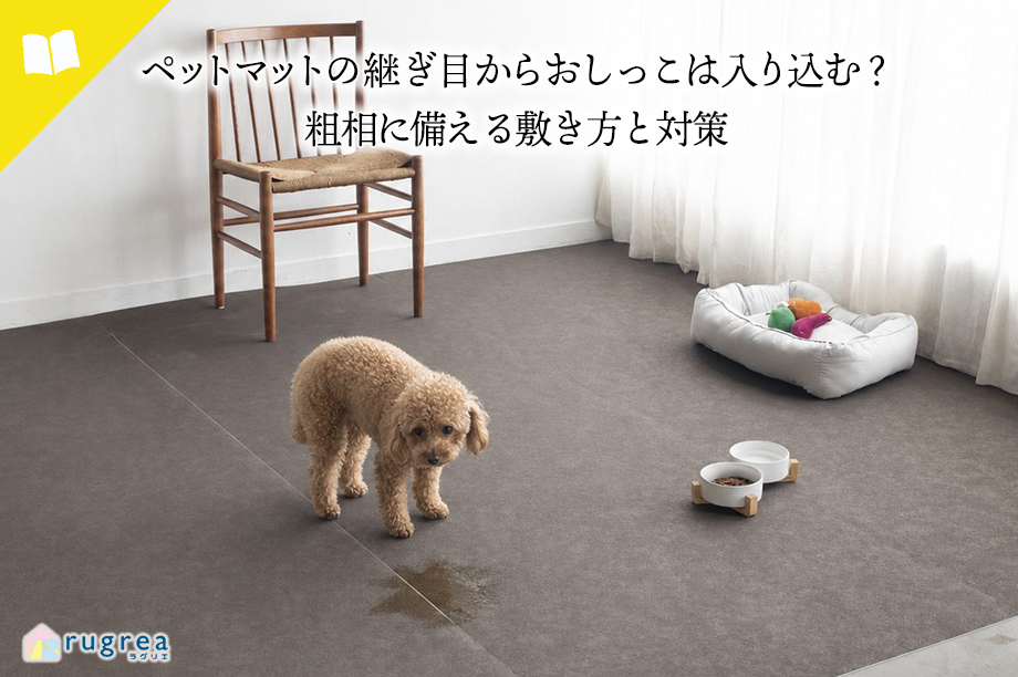 ペットマットの継ぎ目からおしっこは入り込む?粗相に備える敷き方と対策