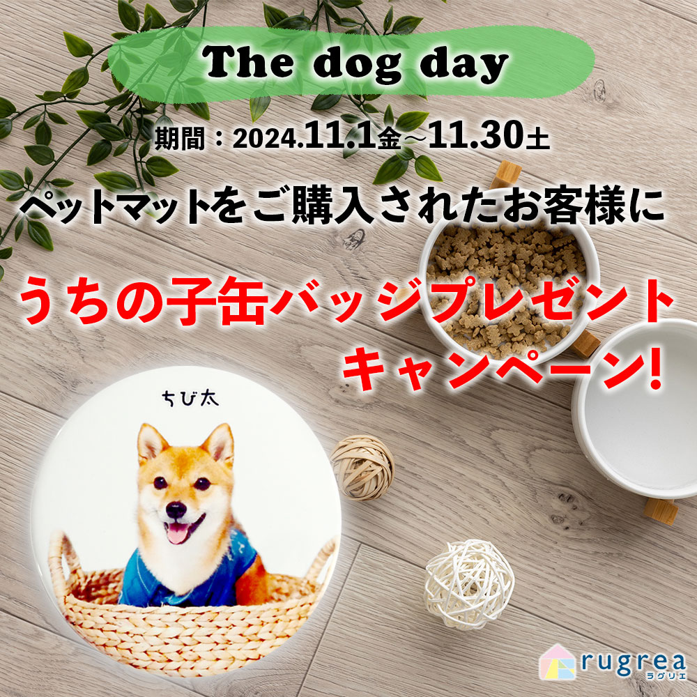 The dog day うちの子 缶バッチプレゼントキャンペーン