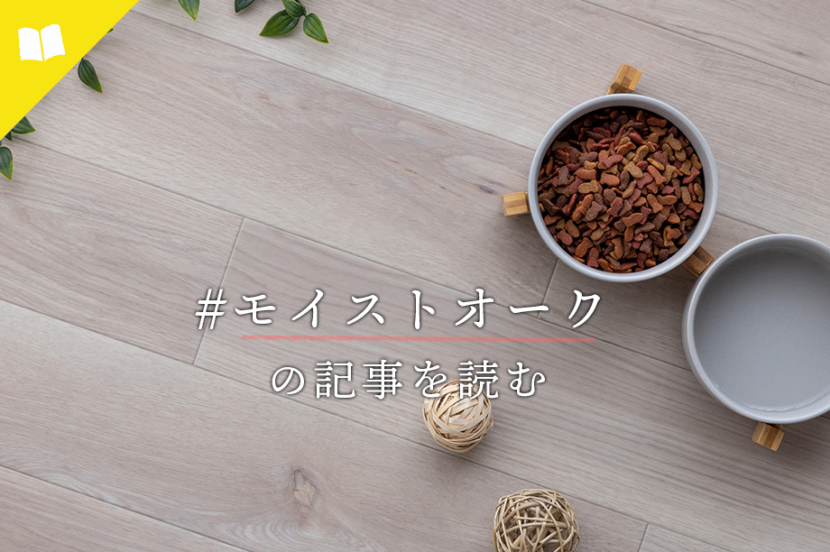 モイストオーク