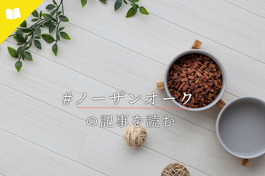 #ノーザンオーク の記事を読む