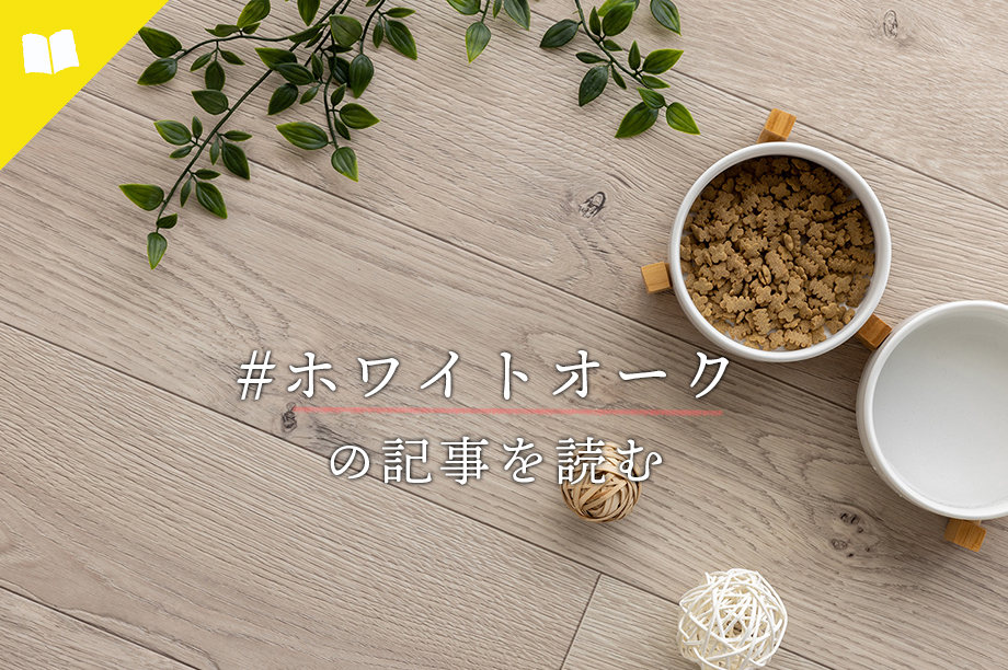 #ホワイトオーク の記事を読む