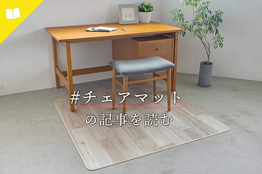 チェアマットのおすすめ記事